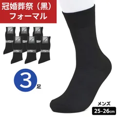 紳士 礼装用 ソックス 3足セット 靴下 黒色 黒 ブラック 無地 メンズ 冠婚葬祭 結婚式 婚礼 お葬式 フォーマル 入学式 卒業式 入園式 卒園式 メール便