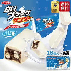 有楽製菓 白いブラックサンダー 16入 3個セット 送料無料 北海道 お土産 ユーラク ブラックサンダー ミニサイズ ホワイトチョコ 北海道産ミルク ザクザク お菓子 手土産 ギフト プチギフト プレゼント 贈り物 北海道限定 送料込み バレンタイン