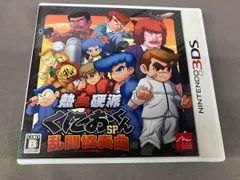 ニンテンドー3DS 熱血硬派くにおくんSP 乱闘協奏曲