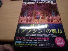 日経エンタテインメント！大人のディズニーSpecial　劇団四季『アラジン』の魅力