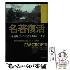 2026年最新】F・W・クロフツの人気アイテム - メルカリ