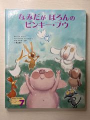 なみだがぽろんのピンキー・ブウ マルタ・コチ