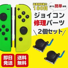 スイッチ ジョイコン 修理 交換 2個セット　最新スティック第四世代