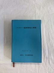 コンクリート道路橋施工便覧 平成10年