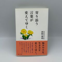 【即日発送】寄り添う言葉が変えてゆく [単行本] 枡野 俊明 書籍