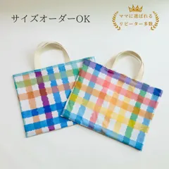 レッスンバッグ 男の子 女の子 カラフル チェック 綿 絵本袋 手提げ袋 入園 入学 通園 通学 裏地付き サイズオーダー お名前シール 小学校 幼稚園 保育園 日本製