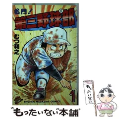 2026年最新】名門第三野球部の人気アイテム - メルカリ