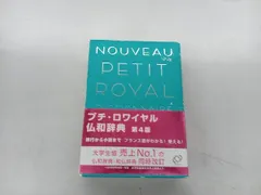 ロワイヤル仏和中辞典 ロワイヤル仏和中辞典 第2版 | 田村 毅, 倉方 秀憲, 恒川 邦夫