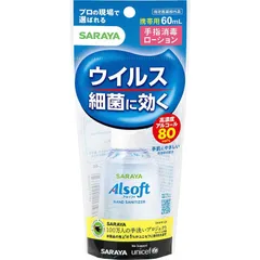 【 新品 未開封 】 サラヤ アルソフト手指消毒ローション携帯用 60ml アルソフト 未使用 送料無料のサムネイル