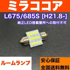 2024年最新】ダイハツ ココア ledの人気アイテム - メルカリ