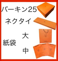 HERMES 空き箱・紙袋 エルメス バーキン25 空箱、ネクタイ空箱、紙袋大1枚、紙袋中3枚