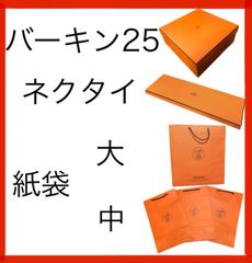 エルメス バーキン25 空箱、ネクタイ空箱、紙袋大1枚、紙袋中3枚