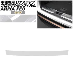 プロテクションフィルム リアステップ 日産 アリア FE系 2022年01月～ クリア AP-PF0027-CL01