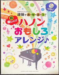 連弾であ・そ・ぼ・う！超楽しい!! ハノン おもしろアレンジ 月刊ピアノプレゼンツ (ピアノ連弾)