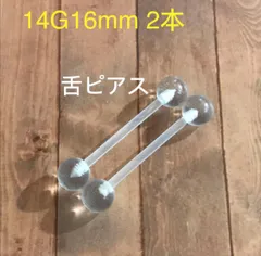 2本セット 14G16mm 透明 ストレートバーベル 軟骨 舌ピアス