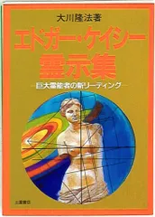 2025年最新】エドガーケイシー dvdの人気アイテム - メルカリ
