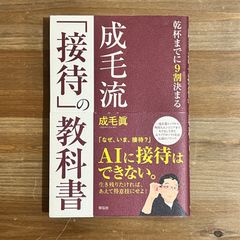 【古本】成毛流「接待」の教科書 / 成毛眞