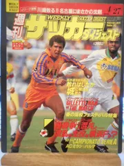［古本］週刊サッカーダイジェスト　No.212/1994年4月27日号＊とじ込み付録ジャンボポスター/磯見洋光＊日本スポーツ企画出版社　　　　　#画文堂