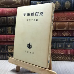 【出版社押印あり】『武谷三男著作集』自然科学概論　社会科学　武谷三男　勁草書房 自然科学と社会科学 - 株式会社 勁草書房