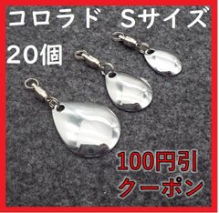 ブレード コロラド Sサイズ 20個 セット ウィローリーフ スピンテール ブレード コロラド 釣り ルアー メタルジグ アピール  ジギング 仕掛け 送料無料 保証付き フロッグ カスタム