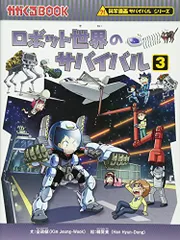 ロボット世界のサバイバル (3) (かがくるBOOK―科学漫画サバイバルシリーズ)／金政郁・韓賢東