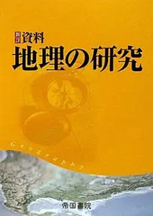 2024年最新】地理資料の人気アイテム - メルカリ