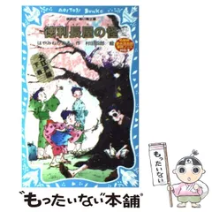 【中古】 徳利長屋の怪 名探偵夢水清志郎事件ノート外伝 (講談社青い鳥文庫) / はやみねかおる、村田四郎 / 講談社