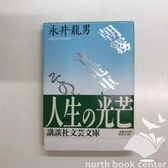[S-1-4061961675]朝霧 青電車その他 (講談社文芸文庫 なD 5) 永井 龍男のサムネイル