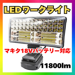 180W LEDワークライト 作業灯 11800lm USBポート付 マキタ