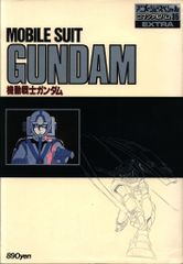 徳間書店 ロマンアルバム 35 機動戦士ガンダム
