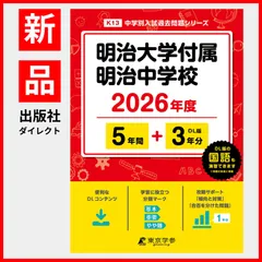 【公式】【新品】 明治大学付属明治中学校 2026年度版 【 過去問 5+3年分 】 明大明治 明大明治中学 (中学別入試過去問題シリーズK13)