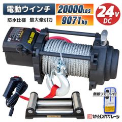 電動ウインチ 電動ウィンチ 24v 20000LBS(9071kg)ウインチ DC24V 防水 強力 荷揚げ 引き上げ 運搬 有線コントローラー ボート ハイパワー20000LBS(9071kg)