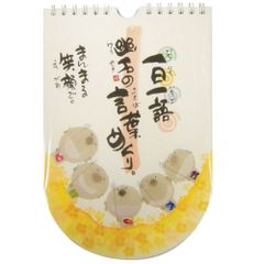 日めくり 万年カレンダー 壁掛け 御木幽石 一日一語 幽石の言葉めくり まんまる笑顔で 壁掛けカレンダー 日めくりカレンダー お地蔵さん みきゆうせき おしゃれ かわいい メール便