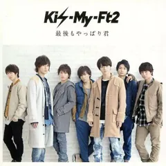 【中古】最後もやっぱり君  /  Kis-My-Ft2（帯あり）