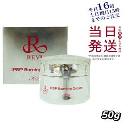 REVI IPSP バーニング クリーム 50g マッサージクリーム 父の日