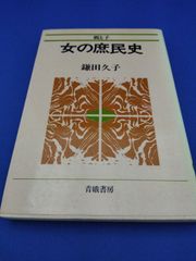 親と子　女の庶民史