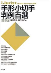 手形小切手判例百選 第7版 (別冊ジュリスト 222) 神田 秀樹; 神作 裕之
