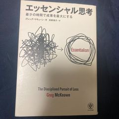 エッセンシャル思考 最少の時間で成果を最大にする