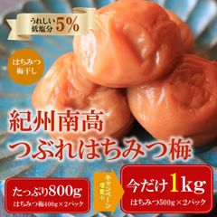 【かず様用/クール便】《増量キャンペーン中》つぶれ梅干し 訳あり 紀州南高梅 はちみつ梅 500g×2パック【和歌山県産】