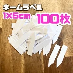 【100枚入り】園芸用 ネームプレート ラベル 100枚 1×5㎝ 大容量 ホワイト 白 観葉植物 多肉植物 抜き苗 名札 名前 寄せ植え 花 苗 実生 ガーデニング