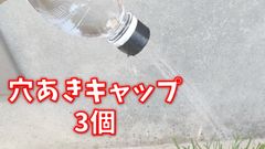 ペットボトルシャワーアタッチメント(穴あきキャップ)3個
