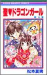 松本夏美　聖♡ドラゴンガールみらくる　（海外版） 2025年最新】聖ドラゴンガールの人気アイテム - メルカリ