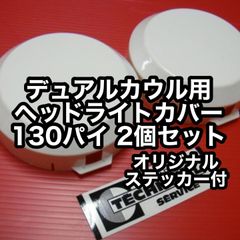 デュアルロケットカウル用 ヘッドライトカバー 130パイ 2個セット 新品 TSH バイク