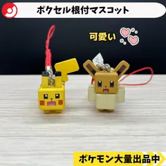 ポケモンクエスト　ポクセル根付マスコット　ピカチュウ　イーブイ　【A-3 ポケモン　フィギュア　ガチャガチャ】