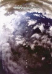 [중고] 라이트 노벨 (문고) ■) 경계선상의 호라이즌 만들기 걸의 하마 무스 특전 / 가와카미 미노루