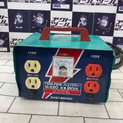 TORA PACK M-E20 変圧器 昇圧器 2KVA 日動工業 M-20 ハイパワー(昇圧専用トランス) 日動工業 100V 115・125V