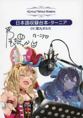 【中古】アニメムック ≪コンシューマゲーム書籍≫ Switchソフト Little Witch Nobeta(リトルウィッチノベタ) 尾丸ポルカ複製サイン付き台本
