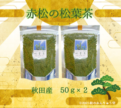 ✽赤松の松葉茶 100ｇ(50g×2 ) 秋田産・自然無農薬（おまけ付）国産赤松
