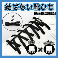 結ばない 靴紐 黒 × 黒 カプセル 靴ひも ゴム 楕円 スニーカー 伸びる