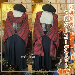和洋折衷  道行コートコーデセット コーディネート まとめ売り レトロ クラシカル セレクト かっこいい×ラメ×赤黒白系 4点セット C-574